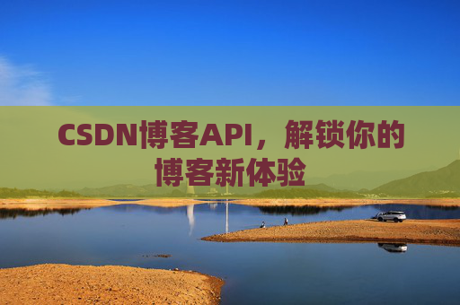 CSDN博客API，解锁你的博客新体验